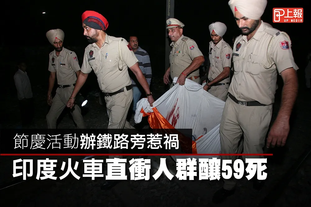 【慎入片】節慶活動辦鐵路旁惹禍　印度火車直衝人群釀59死