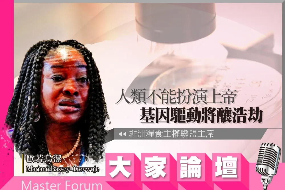 《大家論壇》生態視角：人類不能扮演上帝　基因驅動將釀浩劫