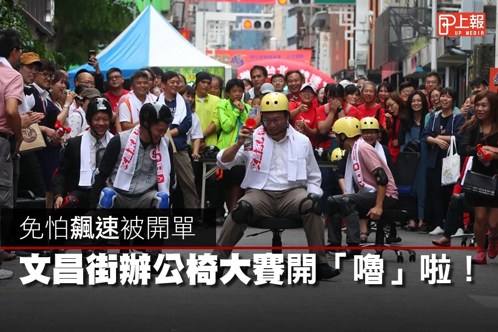 【影片】免怕飆速被開單　文昌街辦公椅大賽開「嚕」啦！