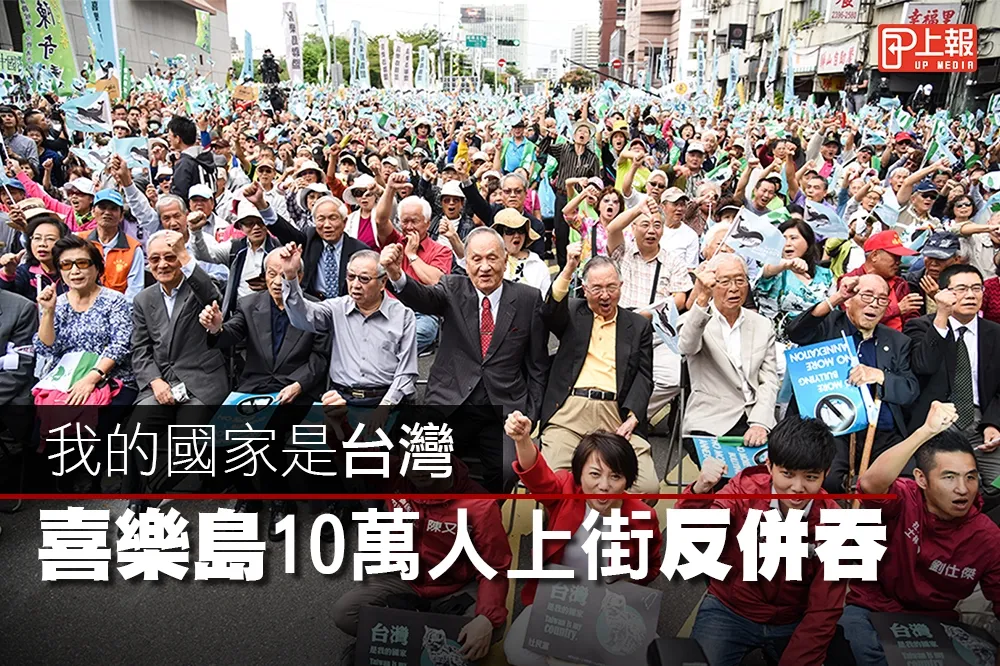 【圖輯】我的國家是台灣　喜樂島10萬人上街反併吞