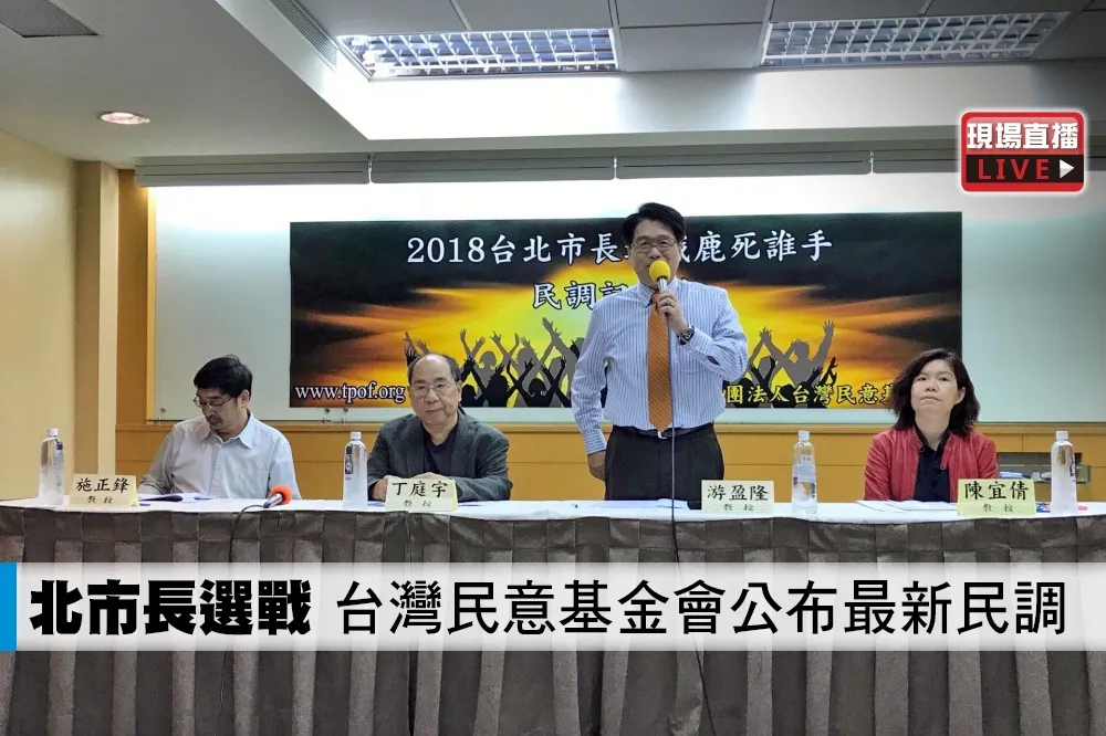 【直播】北市長選戰　台灣民意基金會公布最新民調
