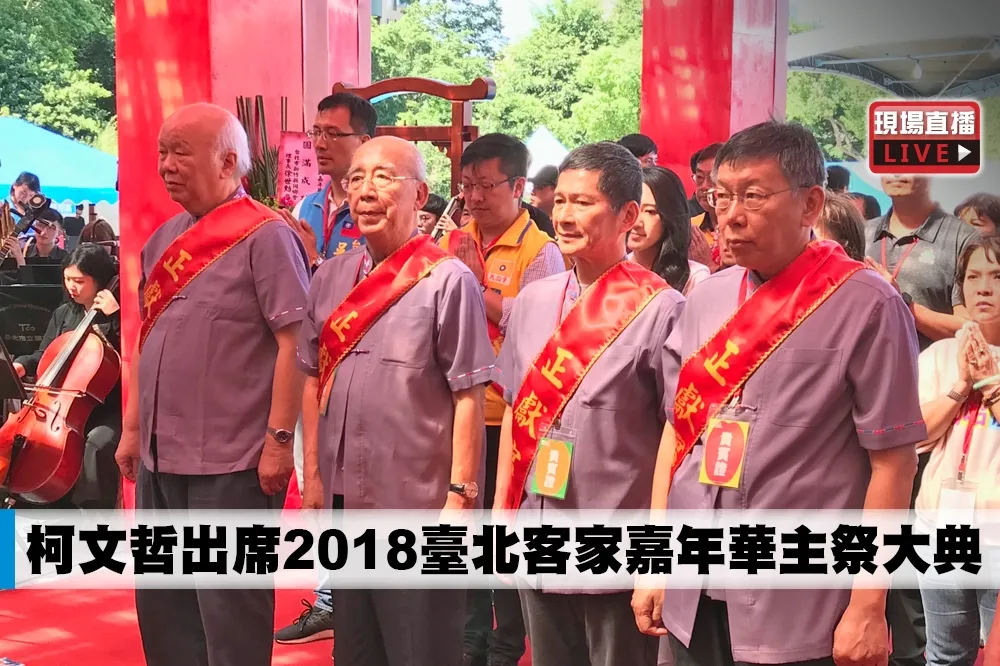 【直播】臺北客家嘉年華慶30週年　柯文哲出席主祭大典