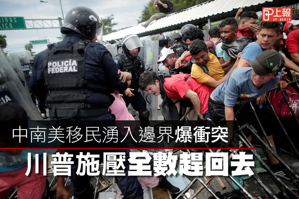 【影片】中南美移民湧入邊界爆衝突　川普施壓全數趕回去