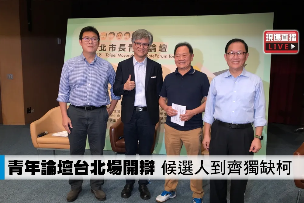 【直播】青年論壇台北場開辯　市長候選人到齊獨缺柯