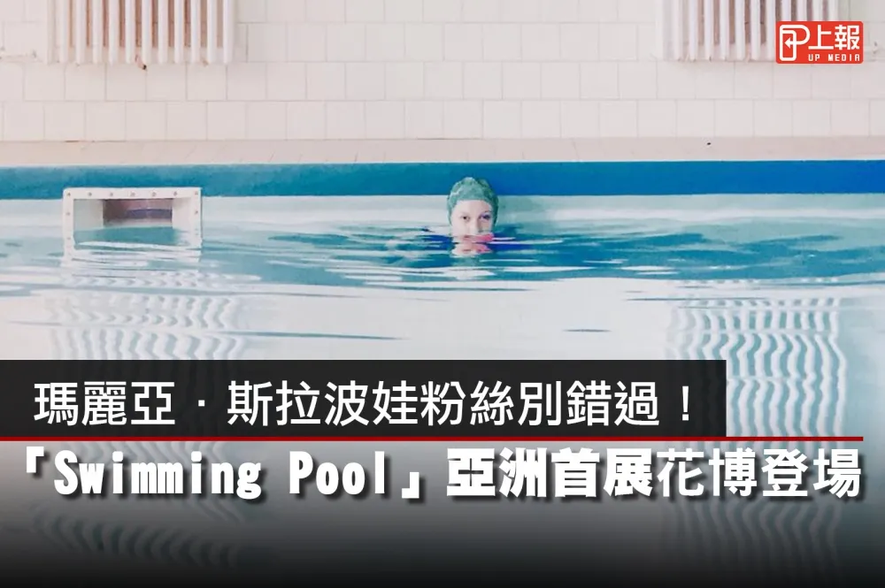 【影片】瑪麗亞·斯拉波娃粉絲別錯過！　「Swimming Pool」亞洲首展花博登場