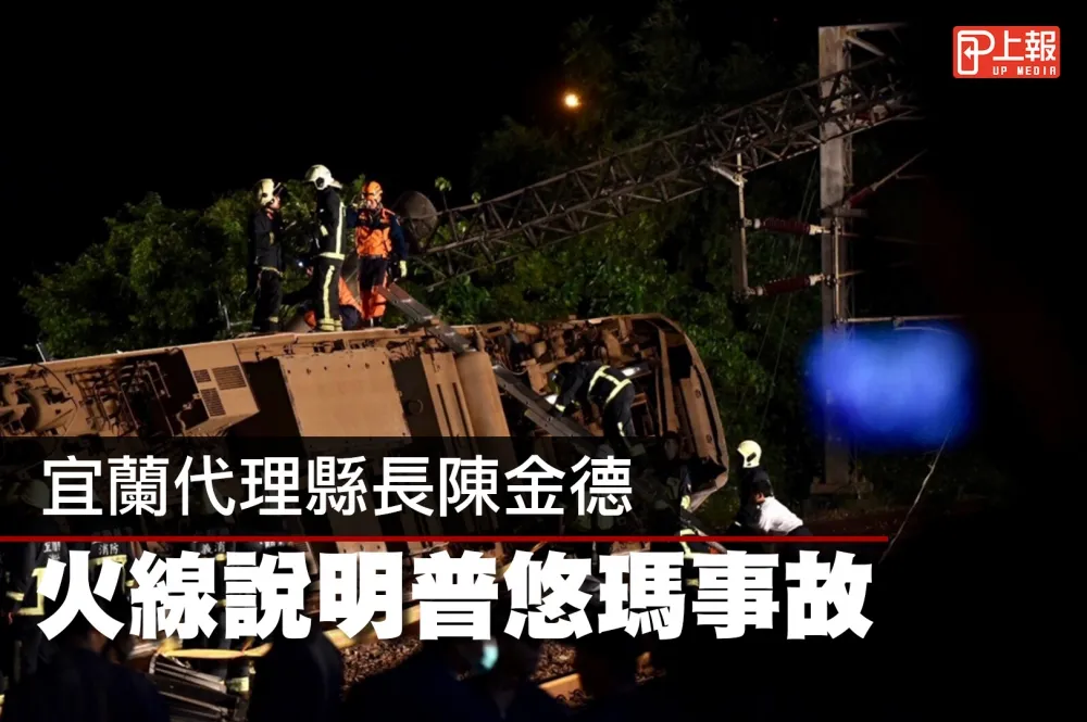 【影片】宜蘭代理縣長陳金德　火線說明普悠瑪事故