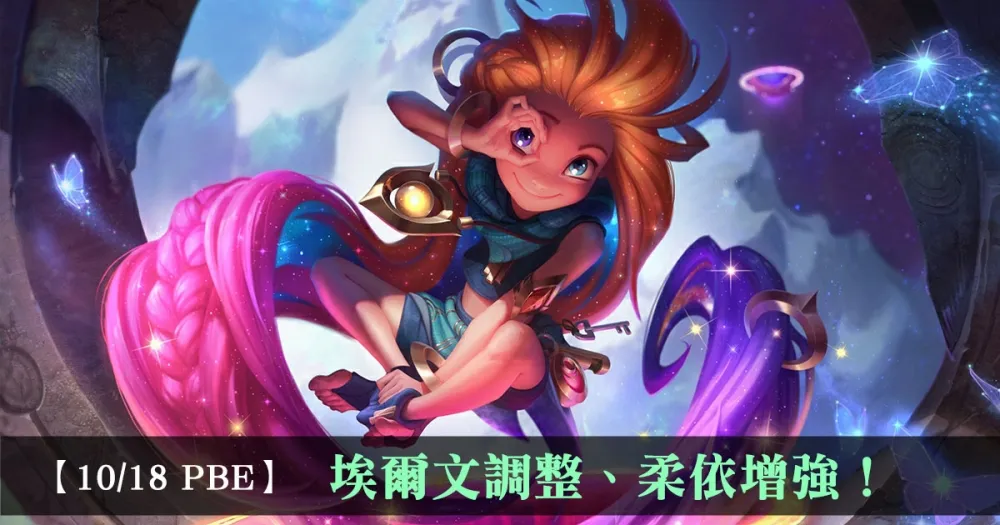 【英雄聯盟】10/18 PBE 測試服改動：埃爾文調整、柔依增強！