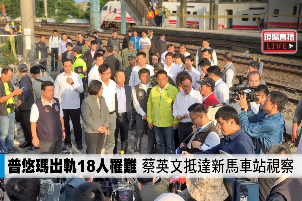 【直播】普悠瑪出軌18人罹難　蔡英文抵達新馬車站視察