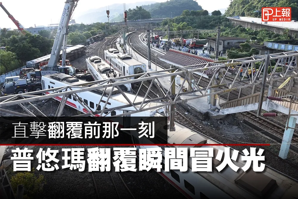 【曝光片】直擊翻覆前那一刻　普悠瑪翻覆瞬間冒火光