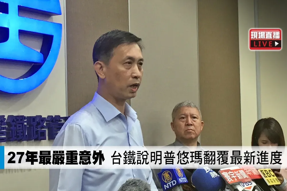 【直播】27年最嚴重意外　台鐵說明普悠瑪翻覆最新進度