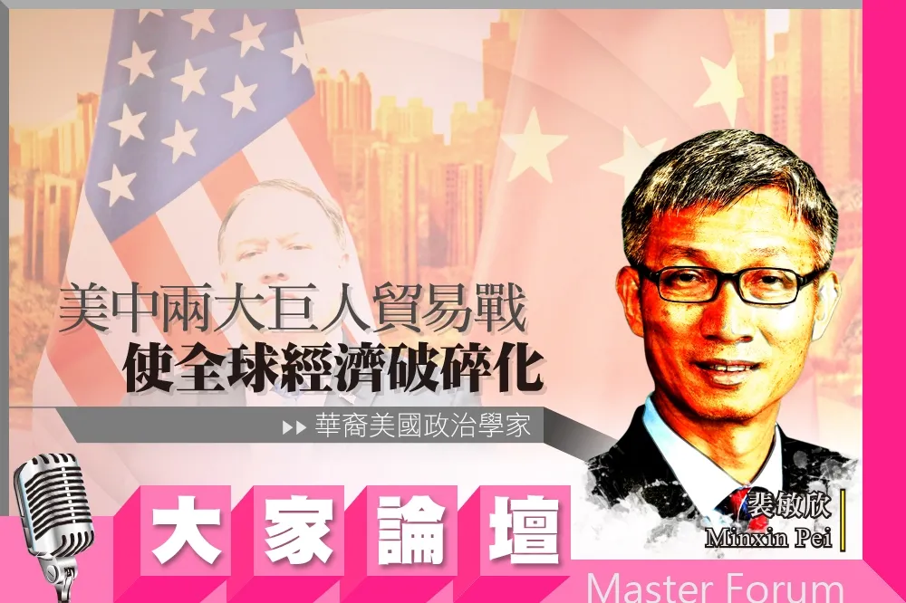 《大家論壇》新冷戰視角：美中兩大巨人貿易戰　使全球經濟破碎化