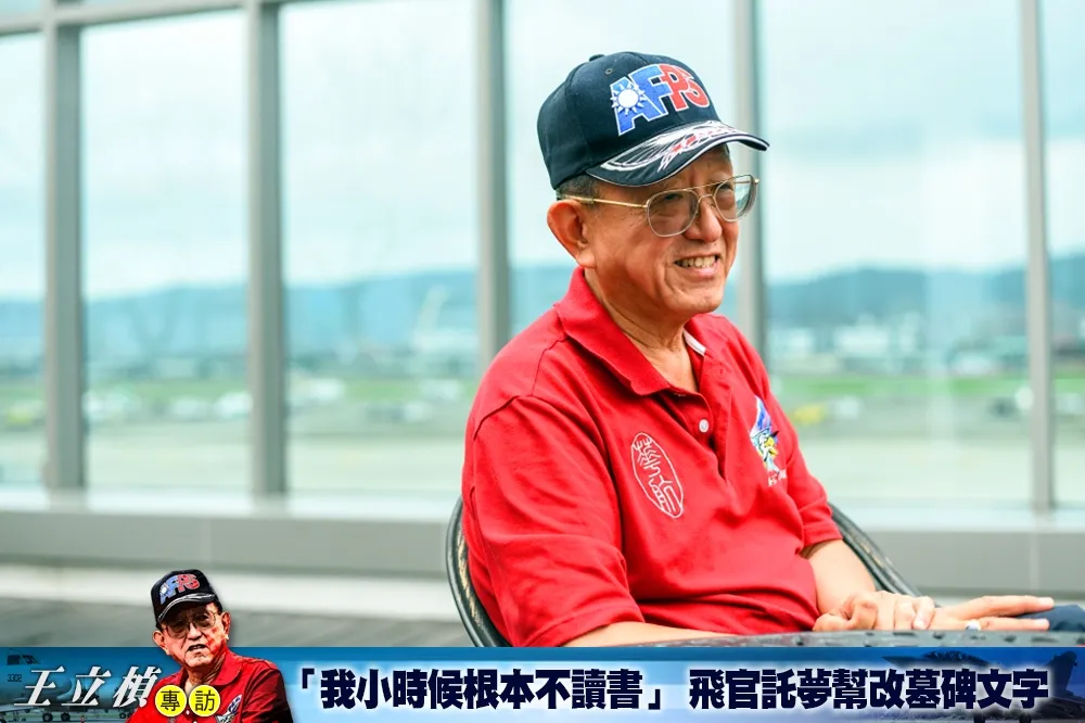 【王立楨專訪（上）】「我小時候根本不讀書」　飛官託夢幫改墓碑文字