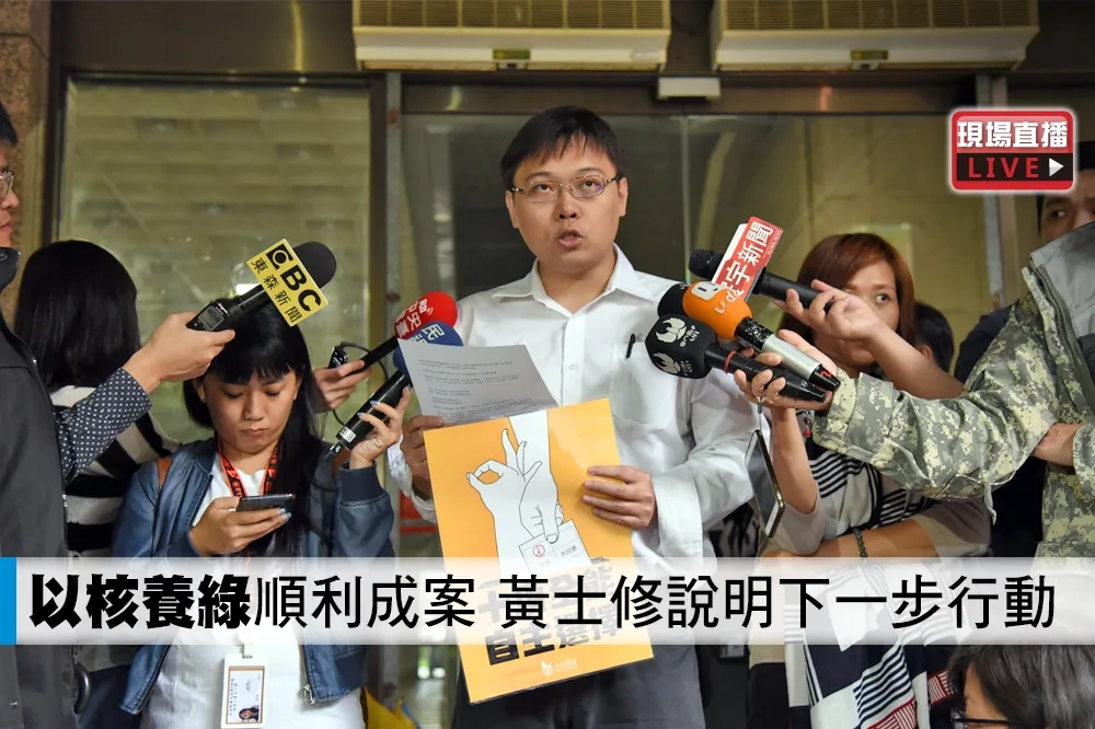 【直播】「以核養綠」順利成案　黃士修說明下一步行動
