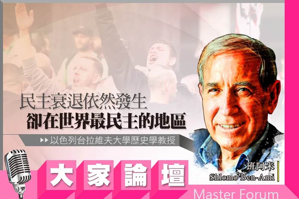 《大家論壇》猶太人視角：民主衰退依然發生　卻在世界最民主的地區