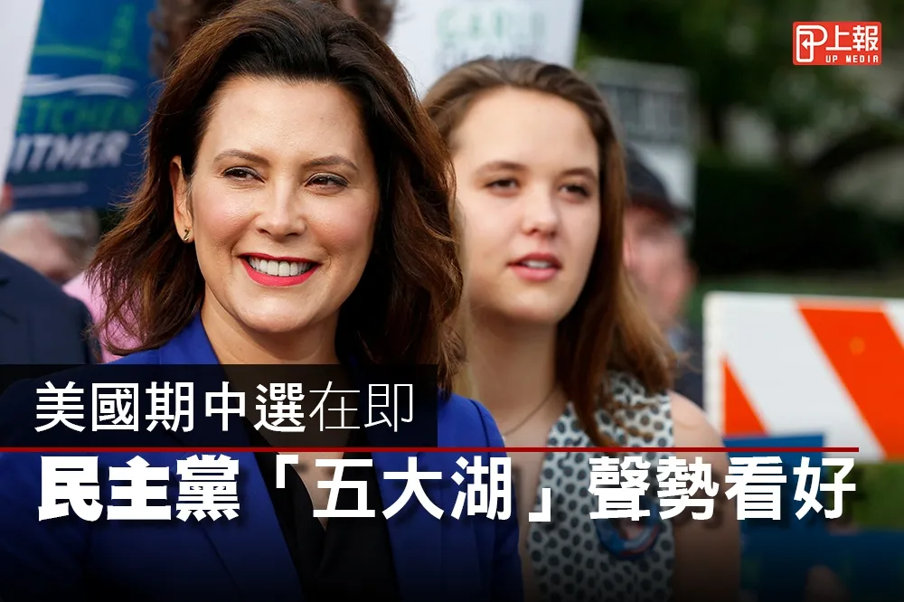 【2018美國期中選片】大選在即　民主黨「五大湖」聲勢看好