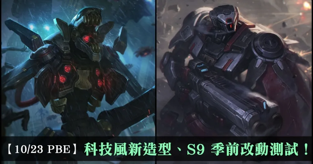 【英雄聯盟】10/23 PBE 測試服改動：科技風新造型、S9 季前改動測試！
