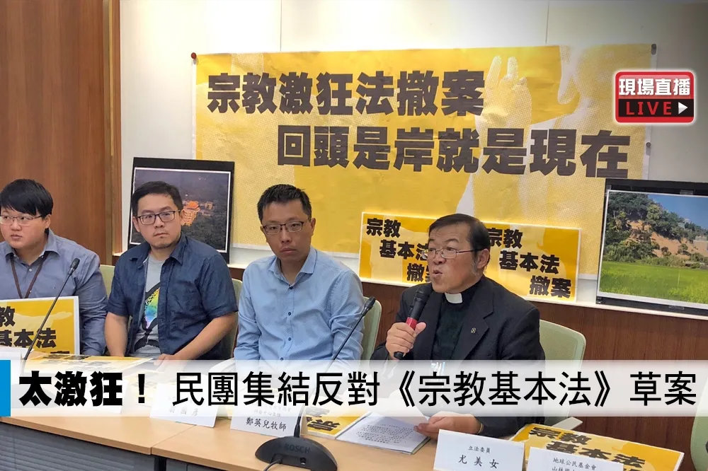 【直播】太激狂！　民團集結反對「宗教基本法」草案