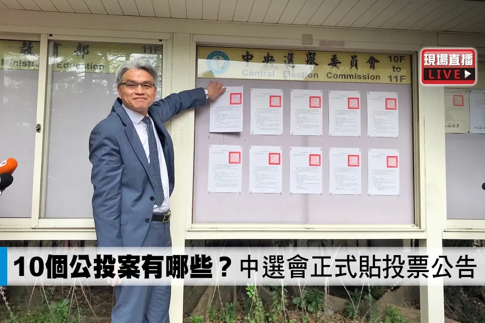 【直播】10個公投案有哪些？　中選會正式貼投票公告