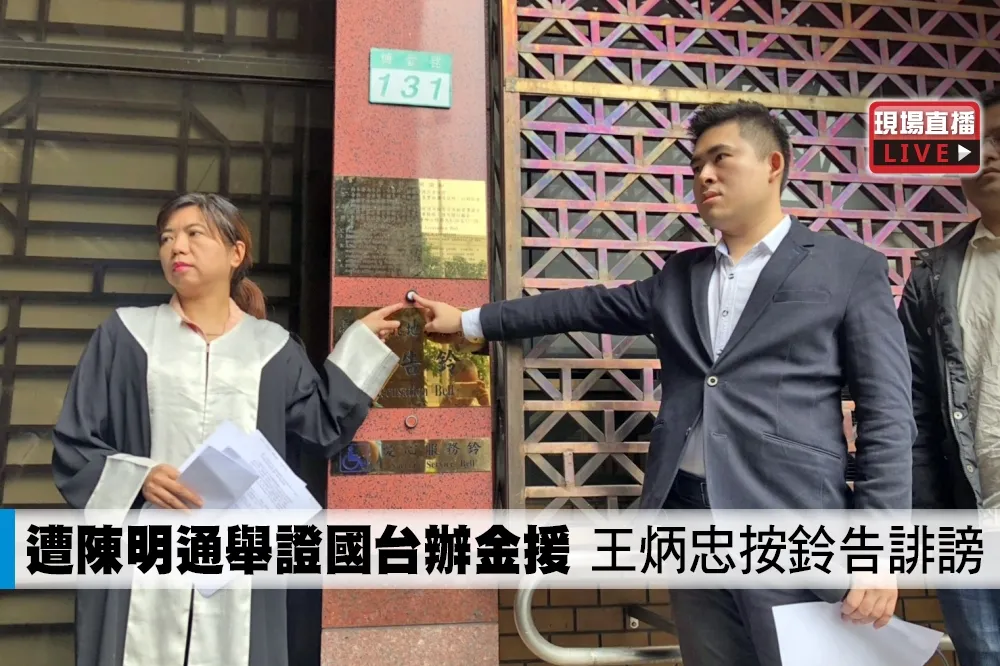 【直播】遭陳明通舉證國台辦金援　王炳忠按鈴告誹謗