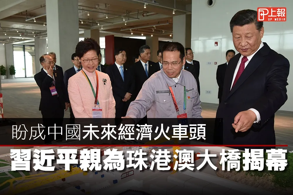 【影片】盼成中國未來經濟火車頭　習近平親為珠港澳大橋揭幕