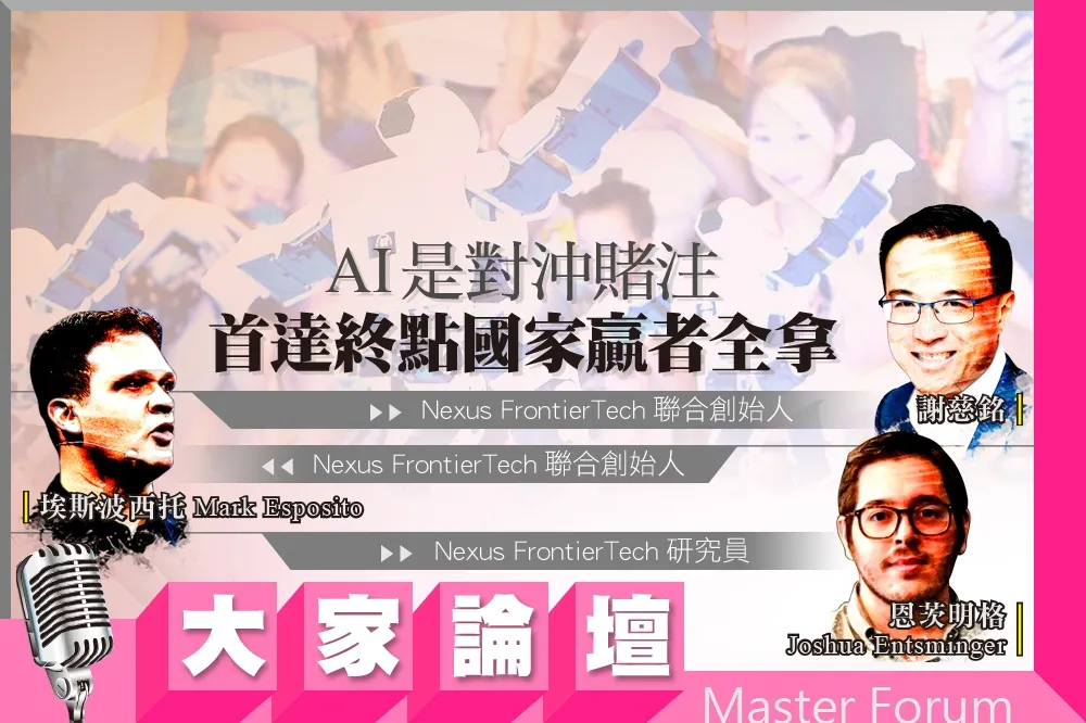 《大家論壇》數位視角：AI是對沖賭注　首達終點國家贏者全拿