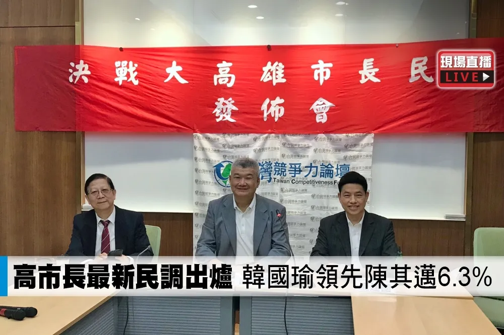 【直播】高市長最新民調出爐　韓國瑜領先陳其邁6.3%