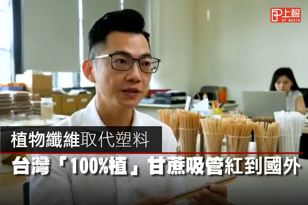 【影片】植物纖維取代塑料　台灣「100%植」甘蔗吸管紅到國外