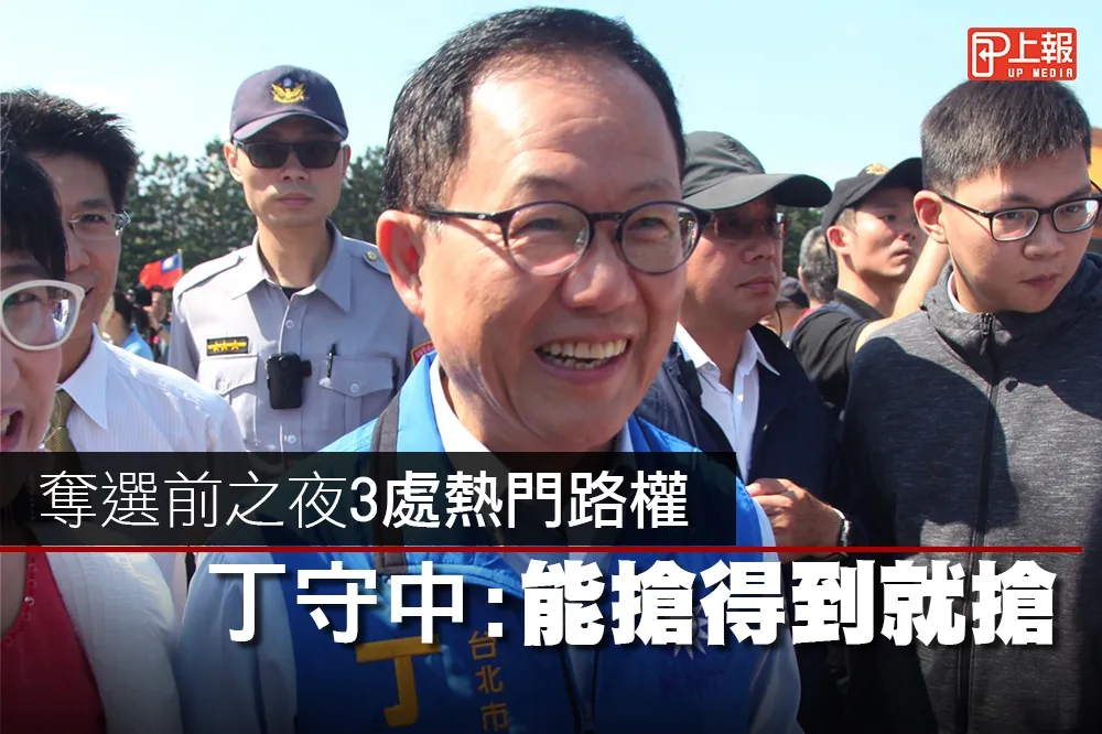 【影片】奪選前之夜3處熱門路權　丁守中：能搶得到就搶