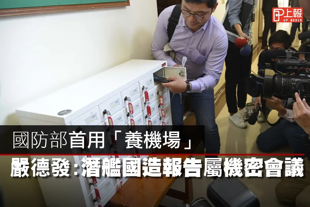 【影片】國防部首用「養機場」　嚴德發：潛艦國造報告屬機密會議