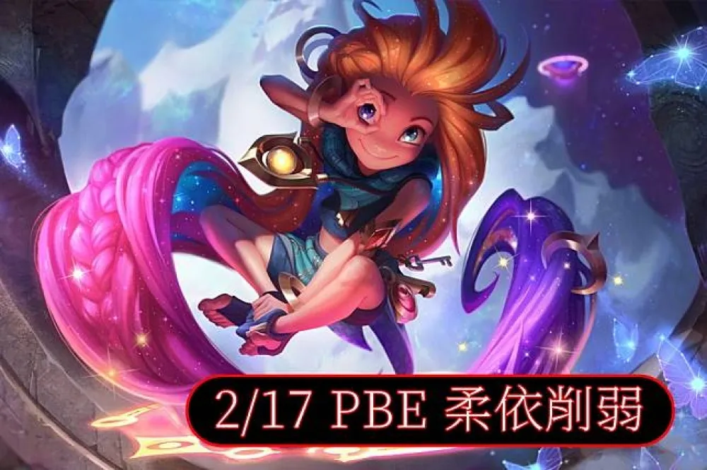 【英雄聯盟】2/17 PBE 測試服改動：補充更新，柔依削弱！