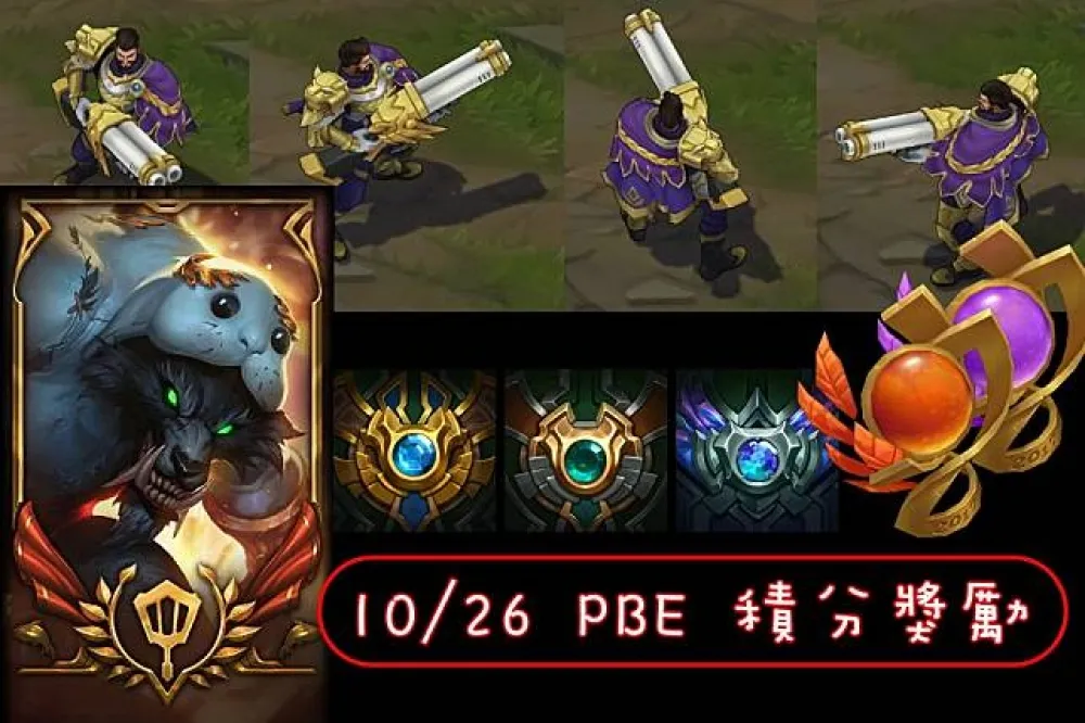 【英雄聯盟】10/26 PBE 測試服改動：絕版「阿福之魂」全新美術圖、積分結算頭像