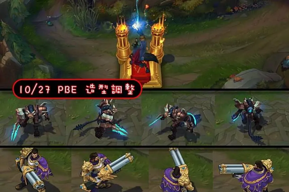 【英雄聯盟】10/27 PBE 測試服改動：全新造型調整、平衡改動