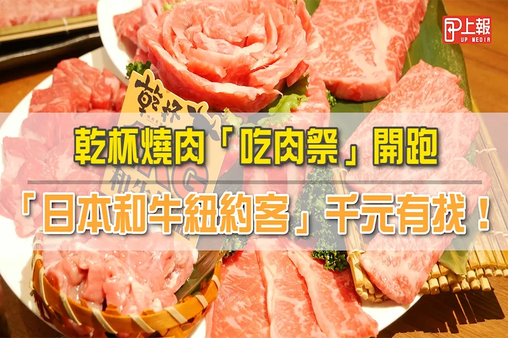 【影片】乾杯燒肉「吃肉祭」開跑　「日本和牛紐約客」千元有找！
