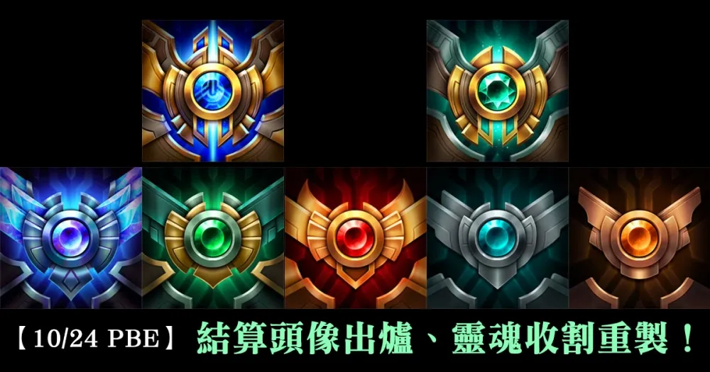 【英雄聯盟】10/24 PBE 測試服改動：結算頭像出爐、靈魂收割重製！