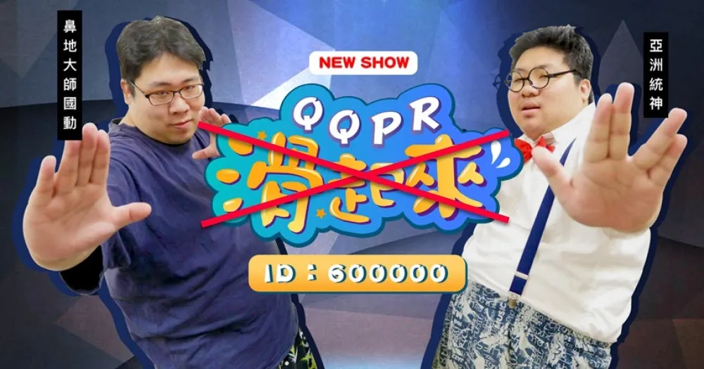 【英雄聯盟】QQPR滑不起來了！金剛急切割：特別節目將中止播出
