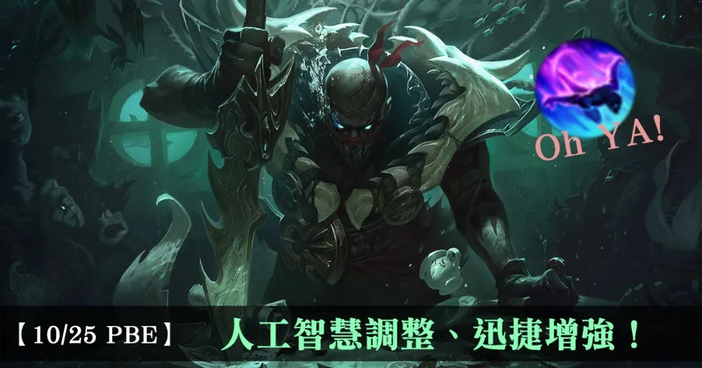 【英雄聯盟】10/25 PBE 測試服改動：人工智慧調整、迅捷增強！