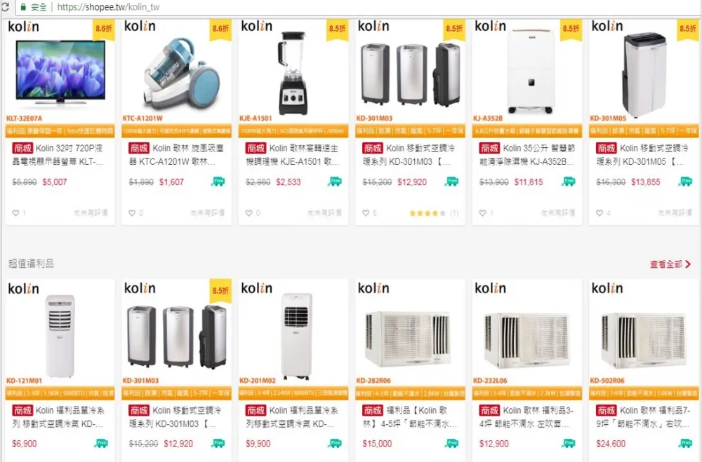歌林品牌家電福利品 　全新蝦皮購物官方旗艦店正式開幕
