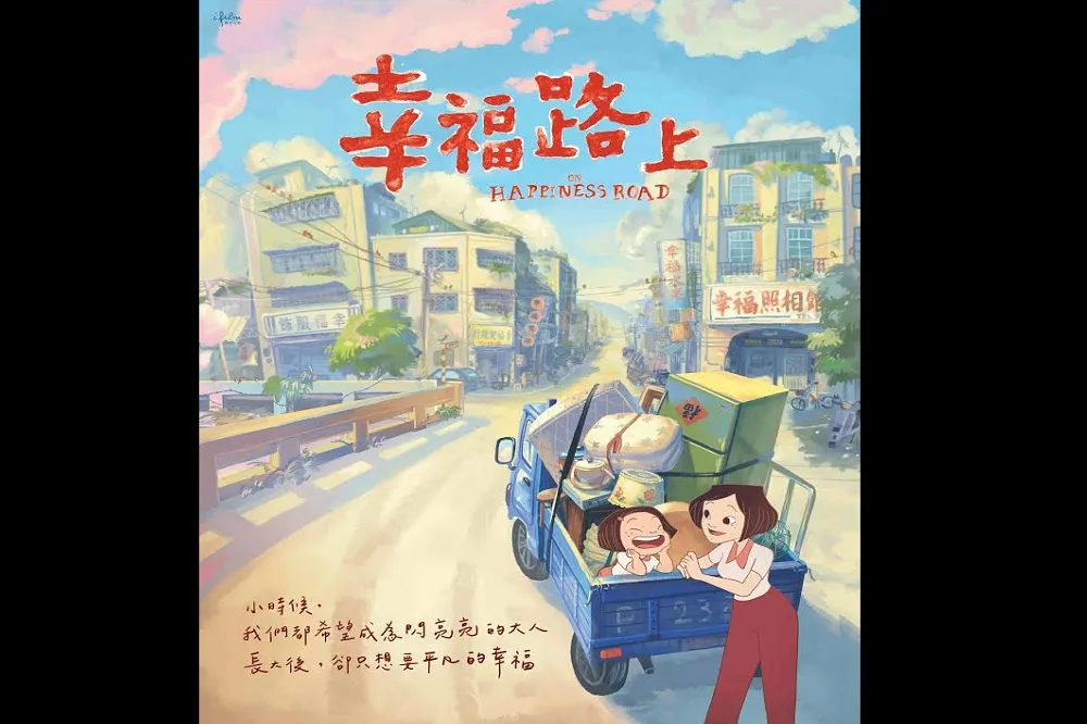迷路與回家：往幸福路上