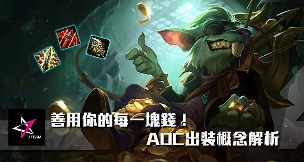 【Mr.1c專欄】善用你的每一塊錢！ADC出裝概念解析