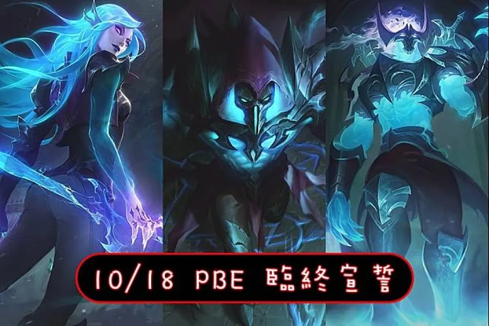 【英雄聯盟】10/18 PBE 測試服改動：臨終宣誓美術圖！