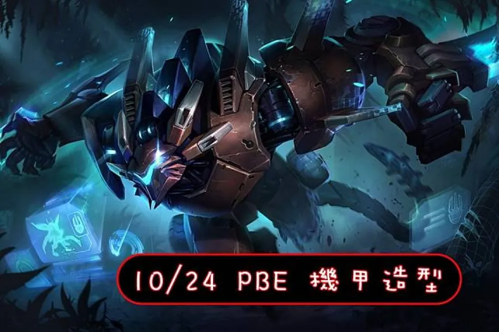 【英雄聯盟】10/24 PBE 測試服改動：槍兵布里茨、機甲雷葛爾、戰爭英雄！