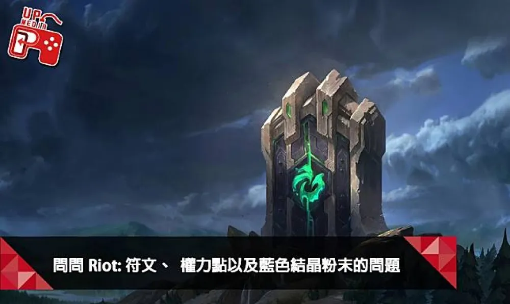 【英雄聯盟】問問Riot系列：季前版本更新 ─ 第二彈