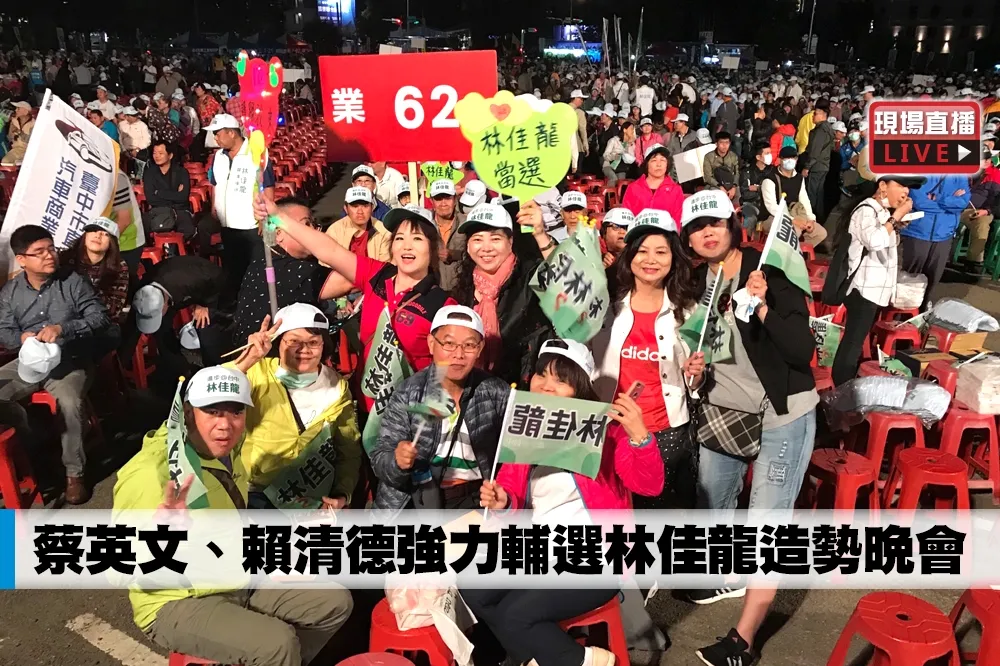 【直播】蔡英文合體賴清德強力輔選　林佳龍造勢晚會看這邊