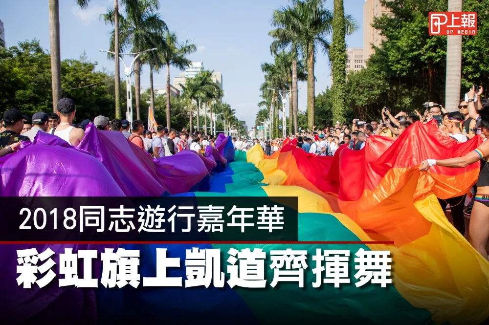 【LGBT片】2018同志遊行嘉年華　彩虹旗上凱道齊揮舞