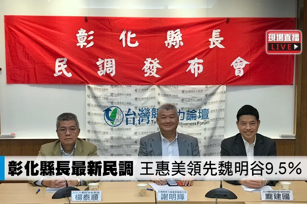 【直播】彰化縣長最新民調　王惠美領先魏明谷9.5％