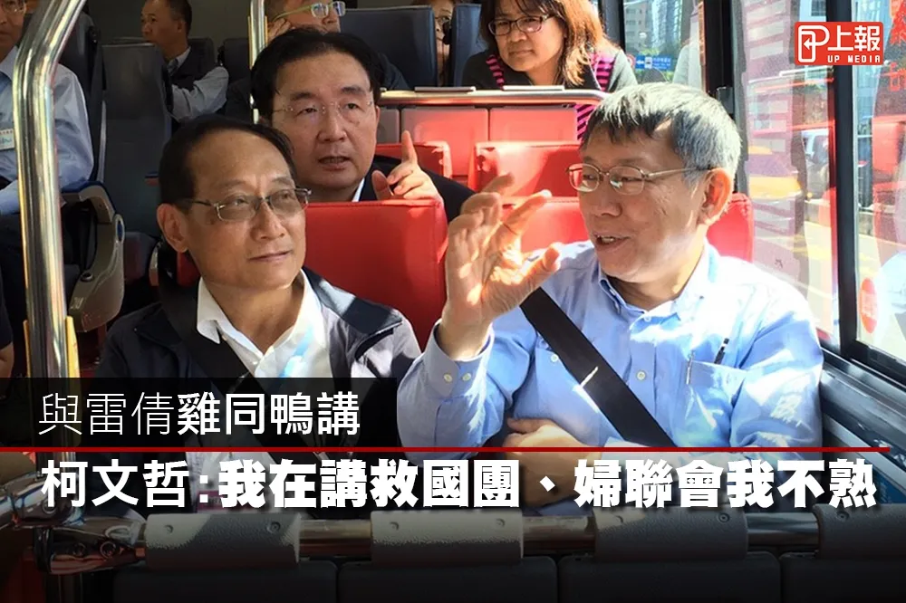 【影片】與雷倩雞同鴨講　柯文哲：我在講救國團、婦聯會我不熟