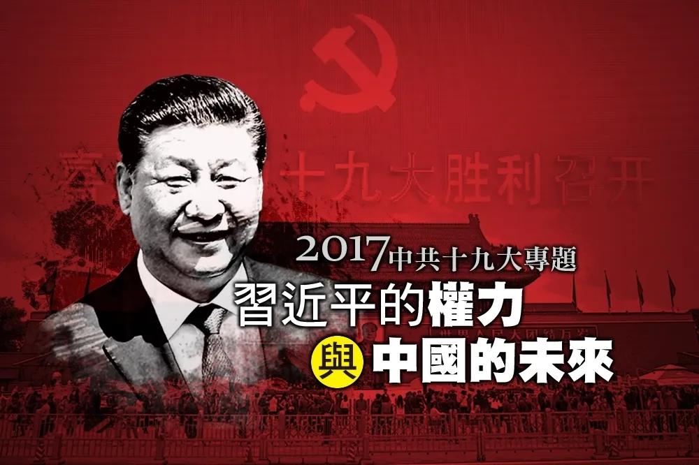 【2017中共十九大】專題