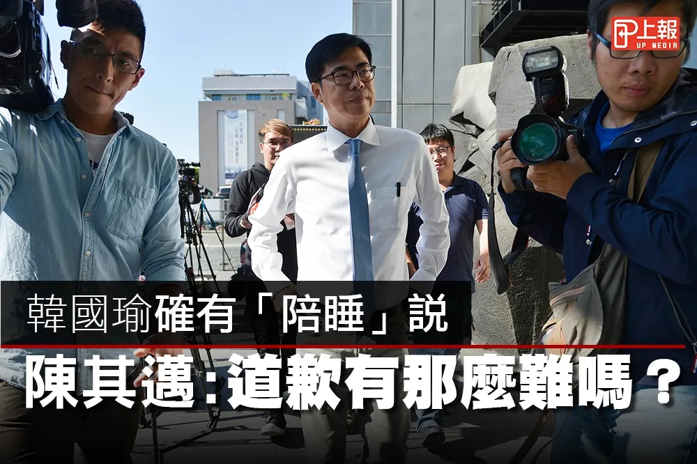 【影片】韓國瑜確有「陪睡」說　陳其邁：道歉有那麼難嗎？