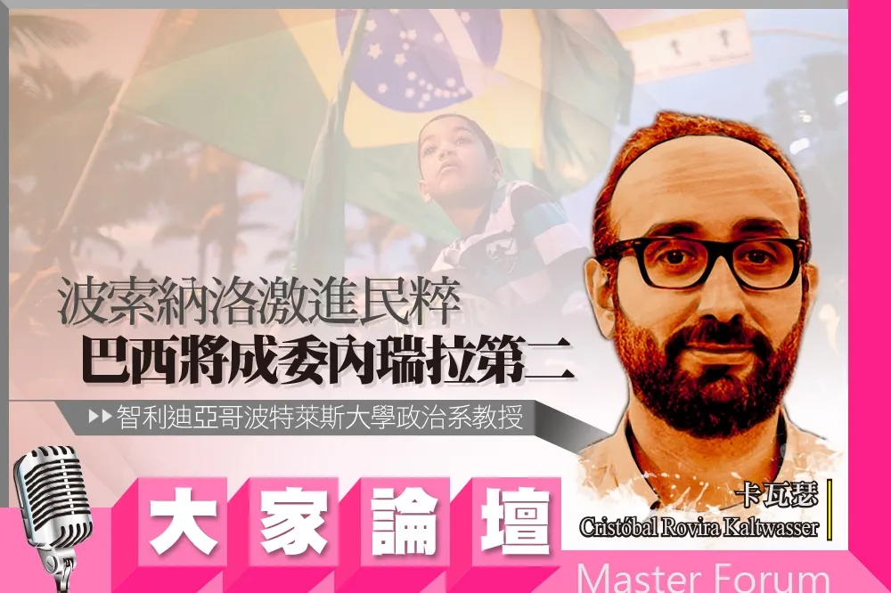 《大家論壇》右翼視角：波索納洛激進民粹　巴西將成委內瑞拉第二