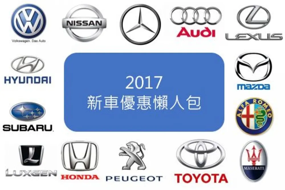 十月購車優惠　消費彙整懶人包